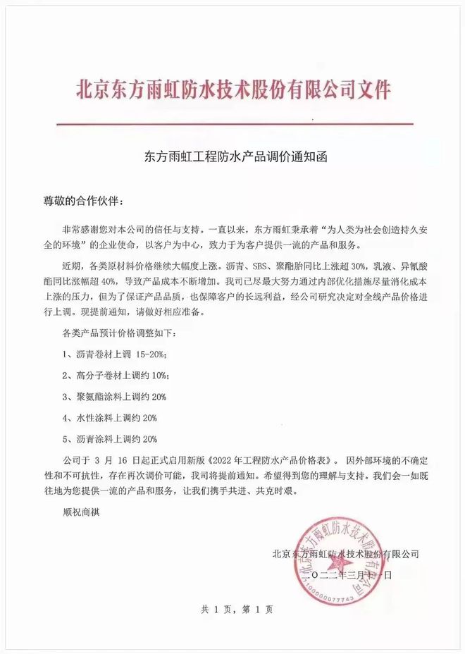 全線產(chǎn)品價格上調(diào),最高上調(diào)20%!東方雨虹發(fā)布漲價函|防水_網(wǎng)易訂閱